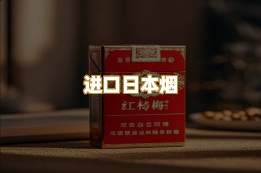 进口日本烟